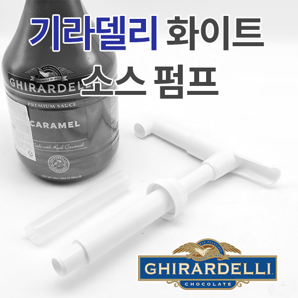 기라델리 화이트 소스펌프 기라델리 전용소스펌프 (15ml)