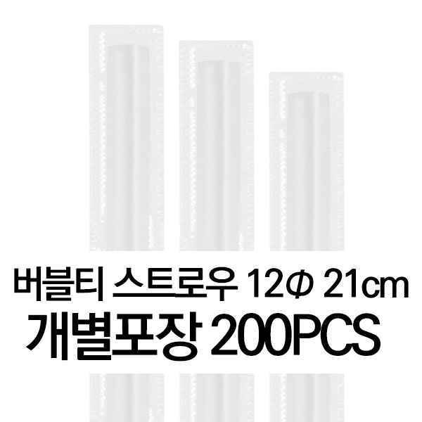 스트로우 버블티 투명 개별포장 12&Phi; x 210mm (1봉지,200개)