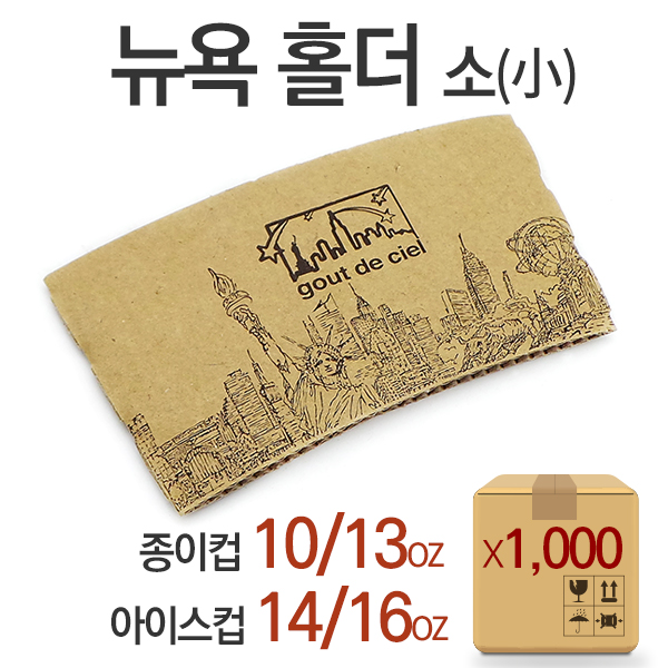 뉴욕 스트리트 컵 홀더 소(小) (1박스,1000개)