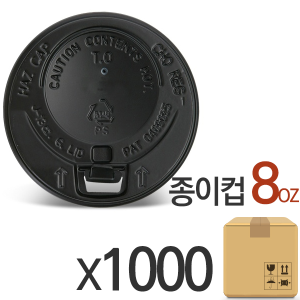 종이컵뚜껑 개폐형 검정 8온스 (1박스/1,000개) 236ml