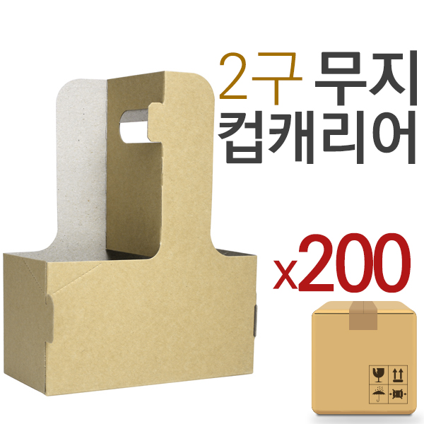 무지 2구 컵캐리어 (1박스/200개) 커피캐리어