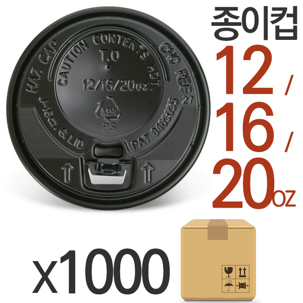 종이컵뚜껑 개폐형 검정 473/591ml 1000개 12-16-20oz