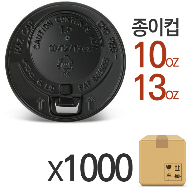종이컵뚜껑 개폐형 검정 295/384ml 1000개 10-13oz