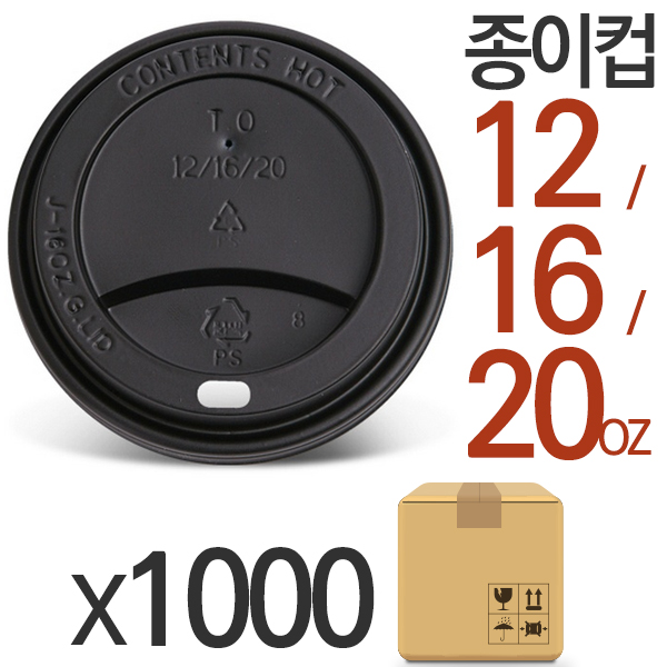 종이컵뚜껑 타공형 검정 473/591ml 1000개 16-20oz