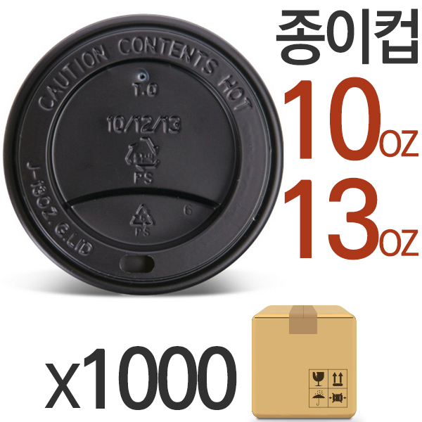 종이컵뚜껑 타공형 검정295/384ml 1000개 10-13oz