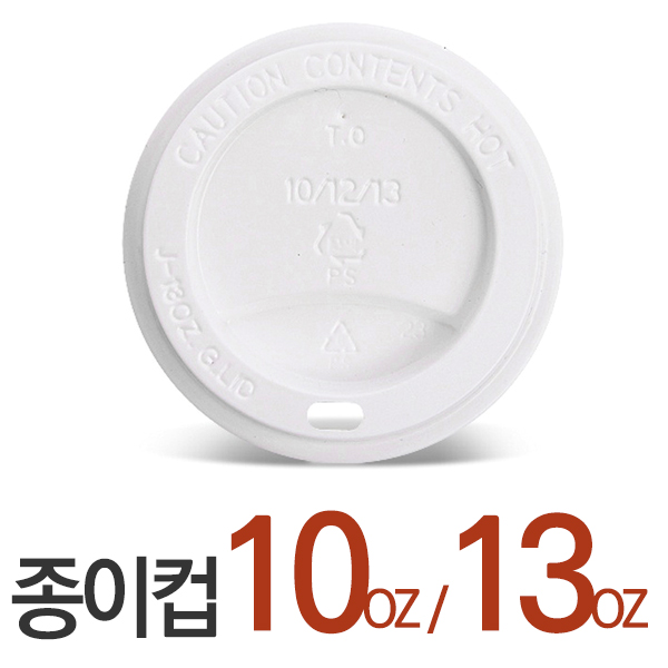 종이컵뚜껑 개폐형 흰색 295/384ml 100개 10-13oz