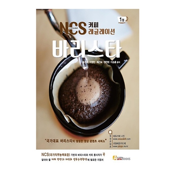 도서 NCS 커피 레귤레이션 바리스타