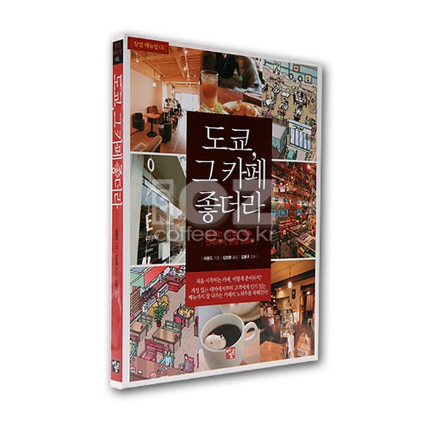 도서 도쿄, 그카페 좋더라