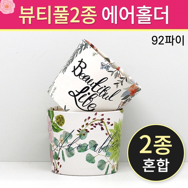 무료배송-뷰티플 에어홀더 92파이 10/13온스용 1박스 - 500개