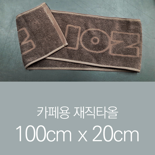 송월타올 일온스 카페용 제직 타올 100x20cm 면100% 국내제조