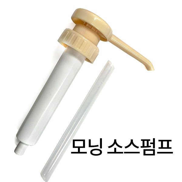 [임박할인]모닌 소스펌프 베이지  모닝 퓨레-스무디 호환 / 사용가능
