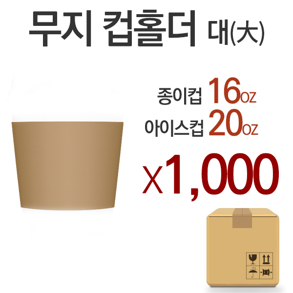 [반품상품] 무지 종이컵 홀더 대(大) (1박스-1000개) 아이스컵
