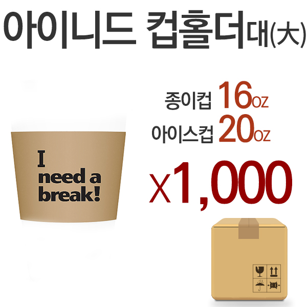[반품상품]아이니드 컵 홀더  대(大)종이컵 홀더12/16온스 (1박스900개~)