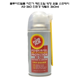 플루이드필름 자전거 체인오일 방청 윤활 스프레이 AS-360 친환경 양털유 360ml