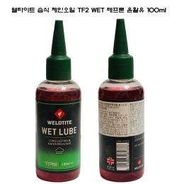 웰타이트 자전거 체인오일 습식 TF2 WET 테프론 윤활유 100ml