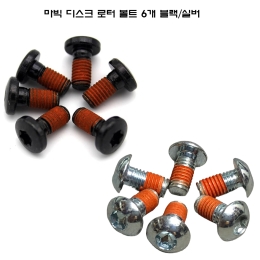 마빅 자전거 로터 디스크 볼트6개 1세트 풀림방지(T25 별렌치규격)