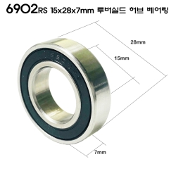 [NBK]자전거 휠셋 허브 베어링 6902RS 15x28x7mm 루버 쉴드 1개