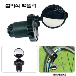 비쿨 자전거 핸들바 앤드캡 접이식 백미러 거울 후사경