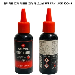 웰타이트 자전거 체인오일 건식 TF2 DRY LUBE 100ml 윤활제 테프론코팅