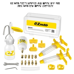 [EZ MTB]자전거 스탠다드 블리딩킷/유압 브레이크 만능 공구 MTB 로드호환