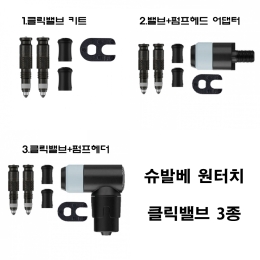 [슈발베]자전거 클릭밸브/원터치 컨버젼 키트 프래스타 어댑터 3종 에어펌프밸브