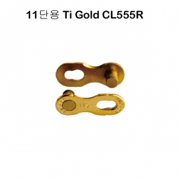 [KMC]자전거 체인링크 11단 Ti-N 골드 1개 스램 시마노 캄파 호환