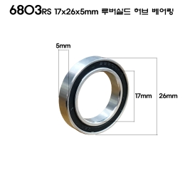 [ECT]자전거 휠셋 허브 베어링 6803RS 17x26x5mm 루버 쉴드 1개
