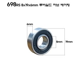 NBK 자전거 휠셋 허브 베어링 698RS 8x19x6mm 루버 쉴드 1개
