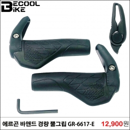 [비쿨]자전거 그립/에르곤 바앤드 경량 뿔그립 에어로 손저림방지 GR-6617-E