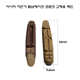 아시마 자전거 림브레이크 코르크 교체용 패드 카본림 필수