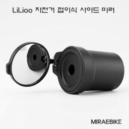 [릴리우]자전거 접이식 바앤드 미러/핸들바 거울 MTB 로드 미니벨로 킥보드 후사경