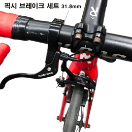 픽시 자전거 브레이크 좌우세트 파츠 31.8mm 레버 캘리퍼
