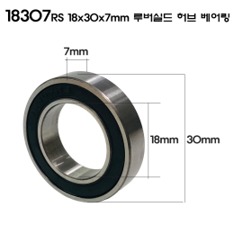 [RnD]자전거 휠셋 허브 베어링 18307RS 18x30x7mm 루버 쉴드 1개