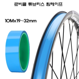 르비클 자전거 튜브리스 림테이프/노튜브 펑크방지 접착테이프 10Mx19~32mm