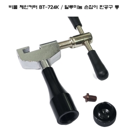 비쿨 자전거 체인커터/BT-724K 체인핀 고정 공구 툴