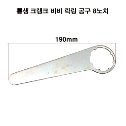 [통생]전기자전거 모터 크랭크 비비 락링 공구 8노치