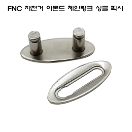 FNC 자전거 체인링크 싱글 아몬드 링크 실버 1개