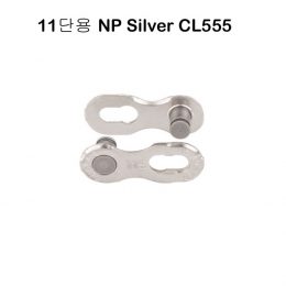 [KMC]자전거 체인링크 11단 실버 1개 MTB 로드 시마노 스램 호환