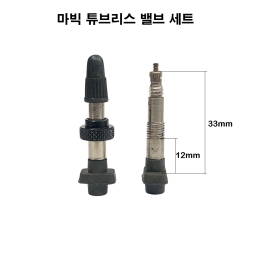 마빅 자전거 튜브리스 밸브/프레스타 1EA 1set 노튜브 밸브