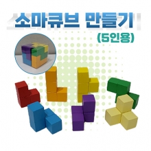 [온교육] 소마큐브 만들기 (5인용)