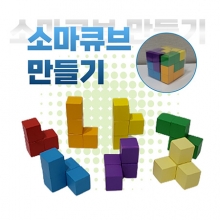 [EVENT2+1][온교육] 소마큐브 만들기 (1인용)