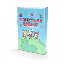 [온교육] 지구를 위한 보드게임