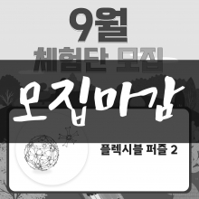 [체험단] 9월 온교육 교구 체험단