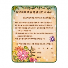 학교폭력예방평생실천서약서(우드컬러링+봉투)
