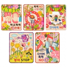학교폭력예방우드컬러링(5종세트)