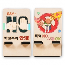 학교폭력예방핸드폰거치대만들기(2종택1)