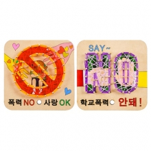학교폭력스트링아트만들기(2종세트)