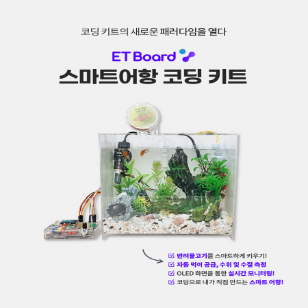 이티보드(ETBoard) 아두이노 호환 스마트 어항 코딩 키트/ 파이썬/ 아두이노/ 엔트리 호환
