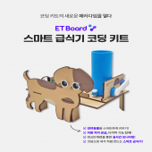 이티보드(ETBoard) 아두이노 호환 스마트 급식기 코딩 키트/ 파이썬/ 아두이노/ 엔트리 호환