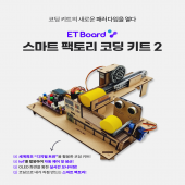 이티보드(ETBoard) 아두이노 호환 스마트 팩토리 코딩 키트2/ 파이썬/ 아두이노/ 엔트리 호환